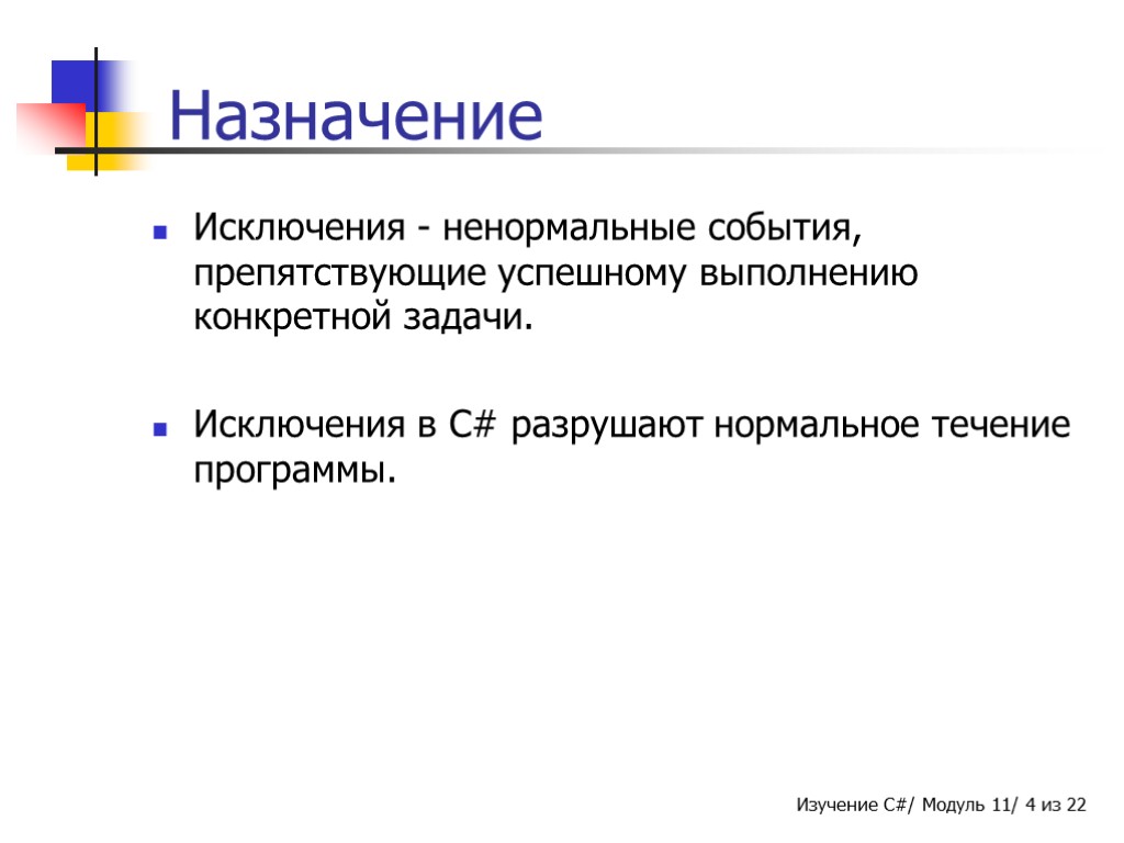 Назначение Исключения - ненормальные события, препятствующие успешному выполнению конкретной задачи. Исключения в C# разрушают